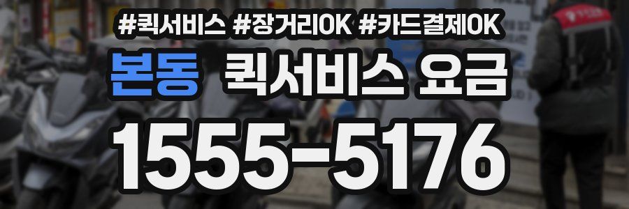 본동 퀵서비스 요금