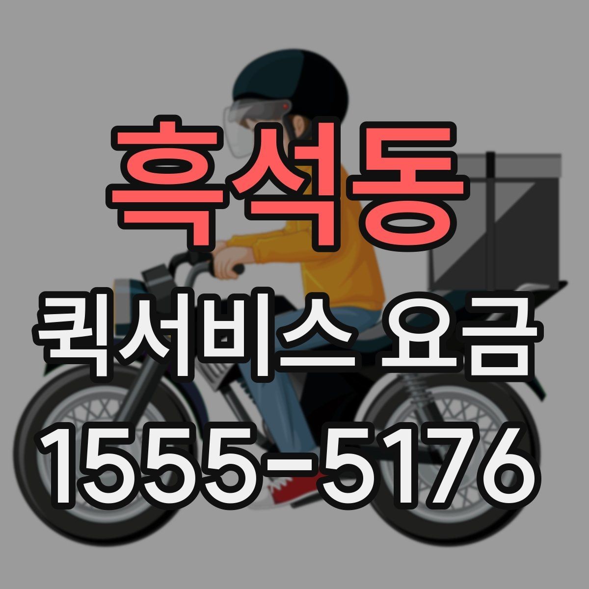 흑석동 퀵서비스 요금 조회 전에 알아야 할 정보