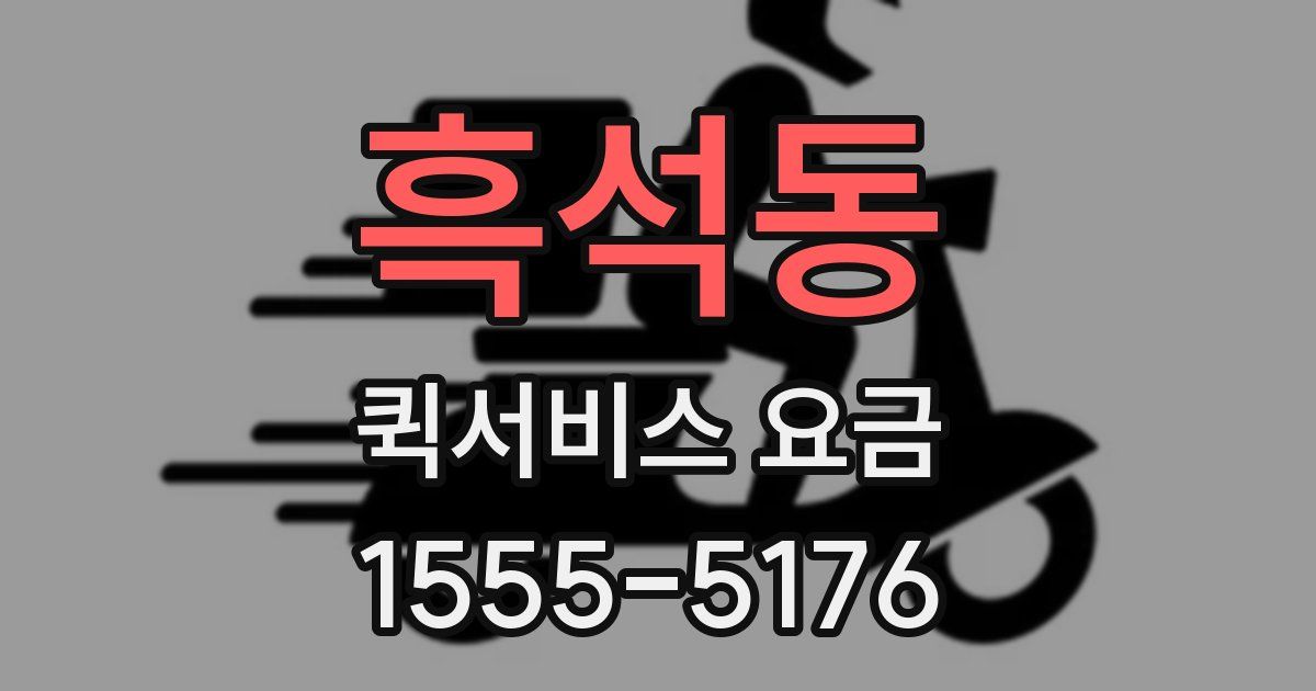 흑석동 퀵서비스 요금