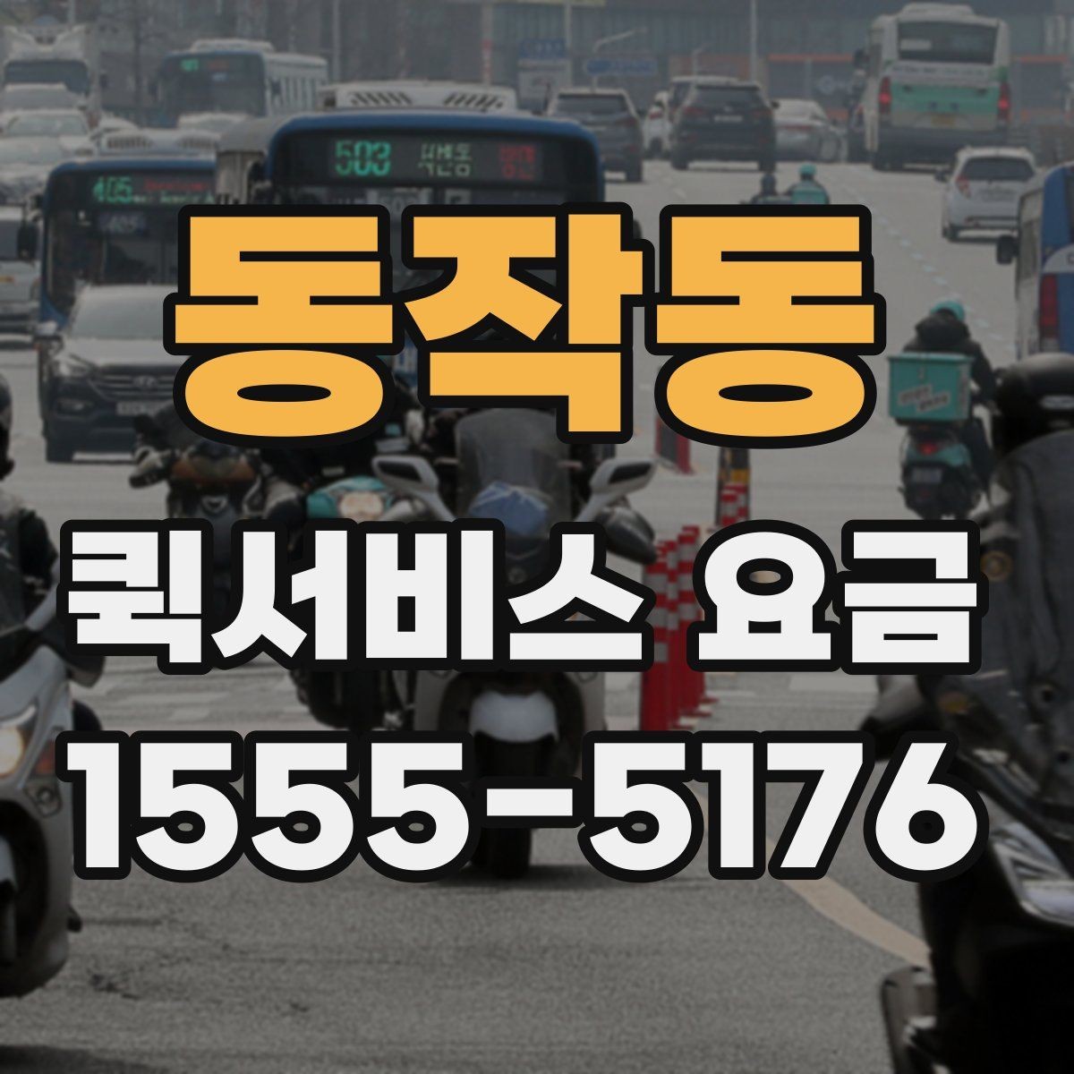 동작동 퀵서비스 요금 비교보다 중요한 서비스 조건