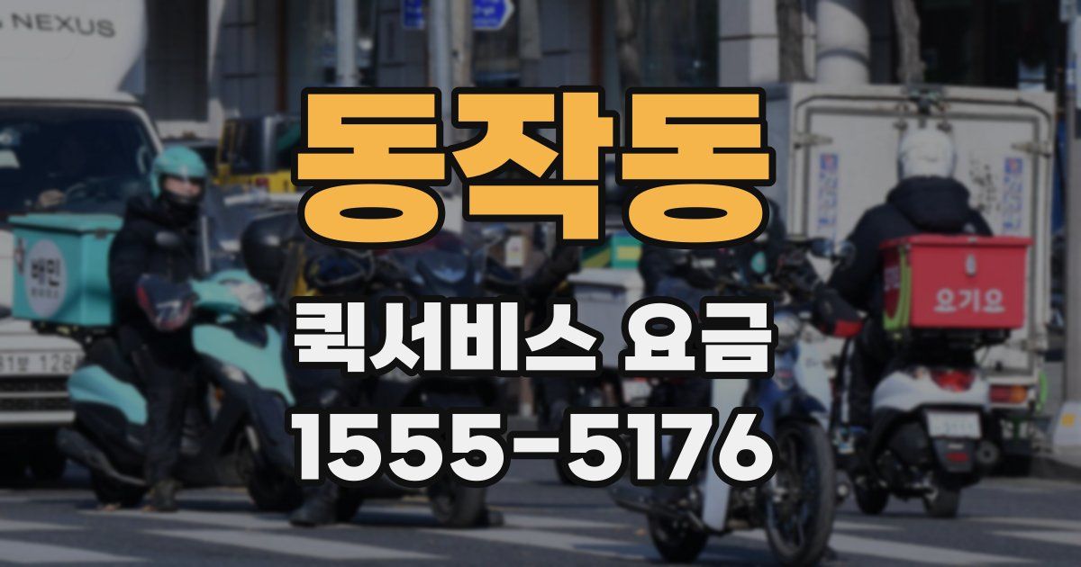 동작동 퀵서비스 요금