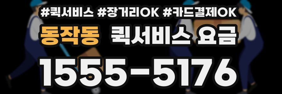 동작동 퀵서비스 요금