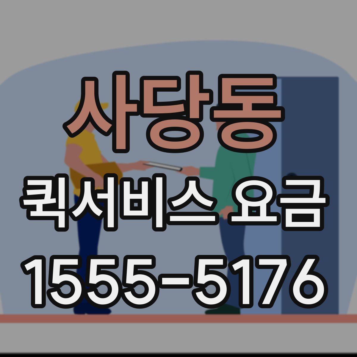 사당동 퀵서비스 요금 급한 배송에 맞는 선택 방법