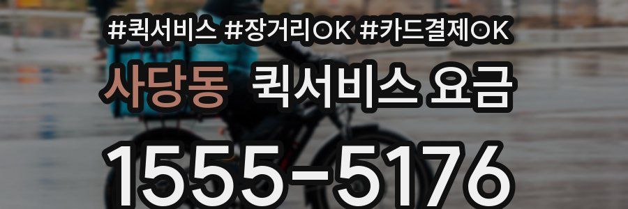 사당동 퀵서비스 요금