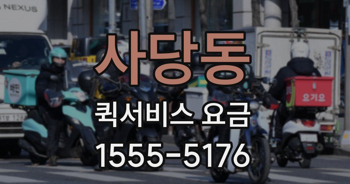 사당동 퀵서비스 요금