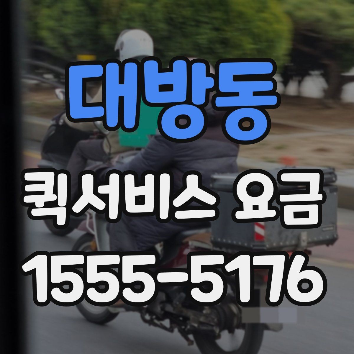 대방동 퀵서비스 요금 시간대별 문의가 많은 이유