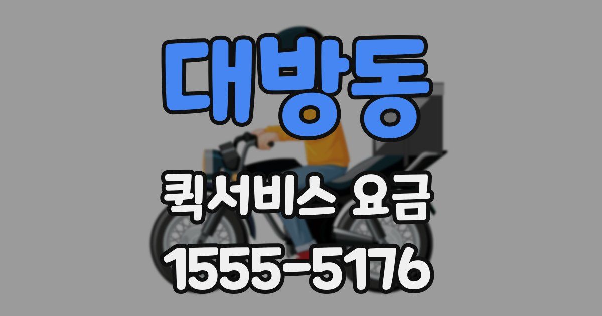 대방동 퀵서비스 요금
