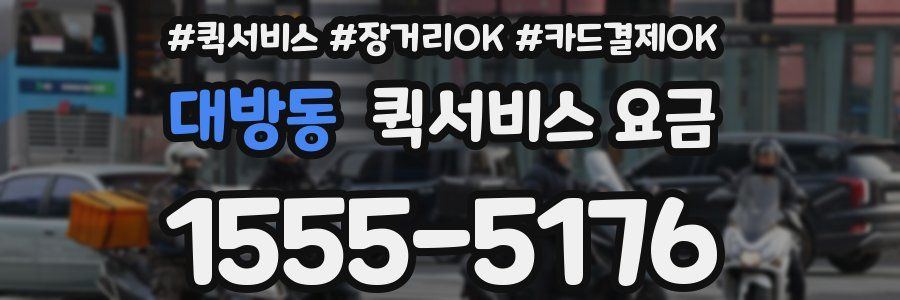 대방동 퀵서비스 요금