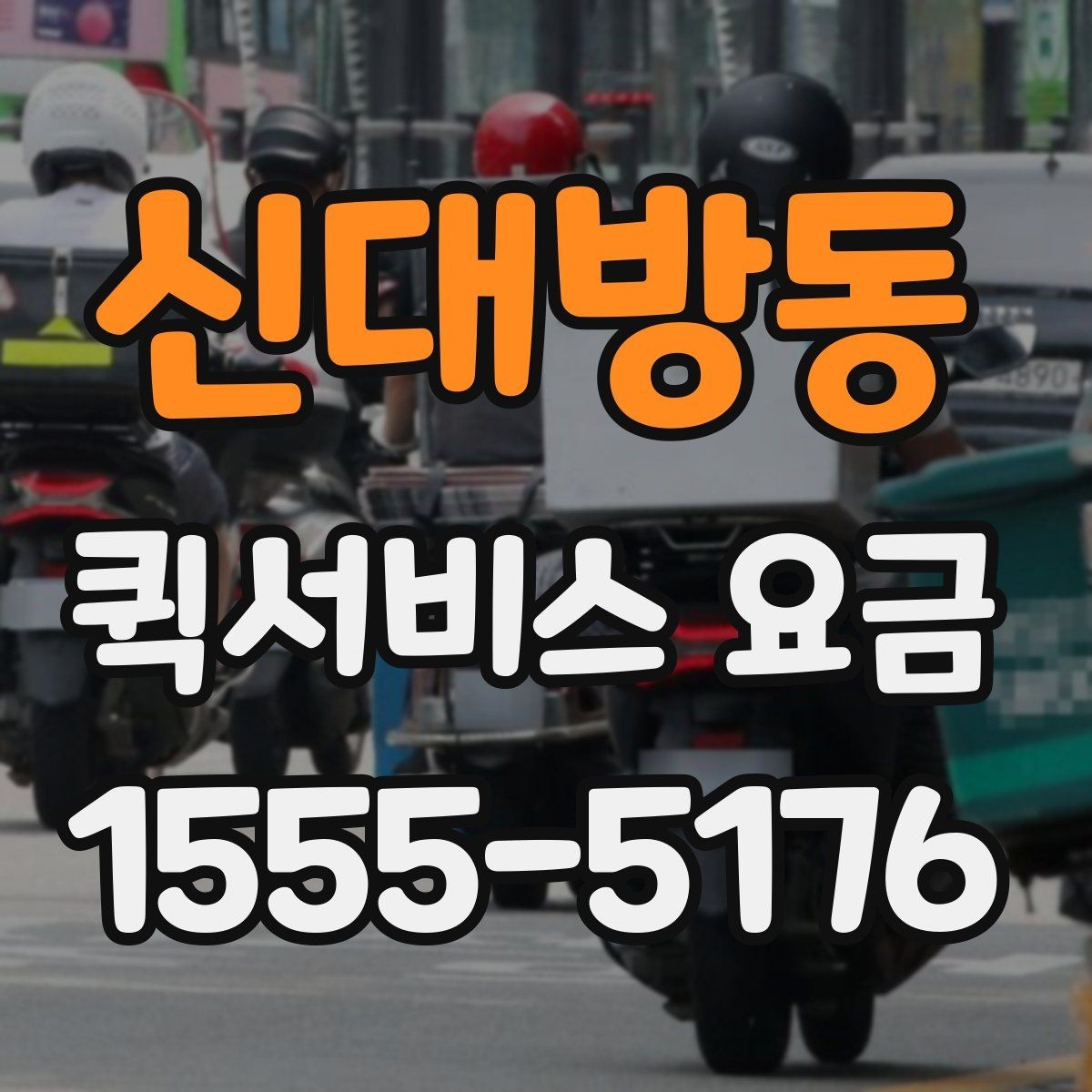 신대방동 퀵서비스 요금 확인 후 판단해야 할 포인트