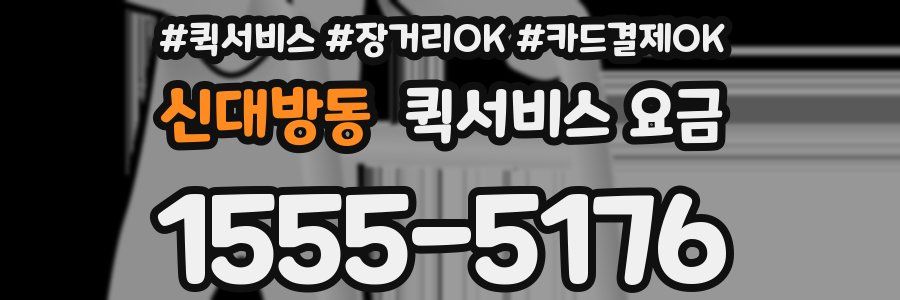 신대방동 퀵서비스 요금