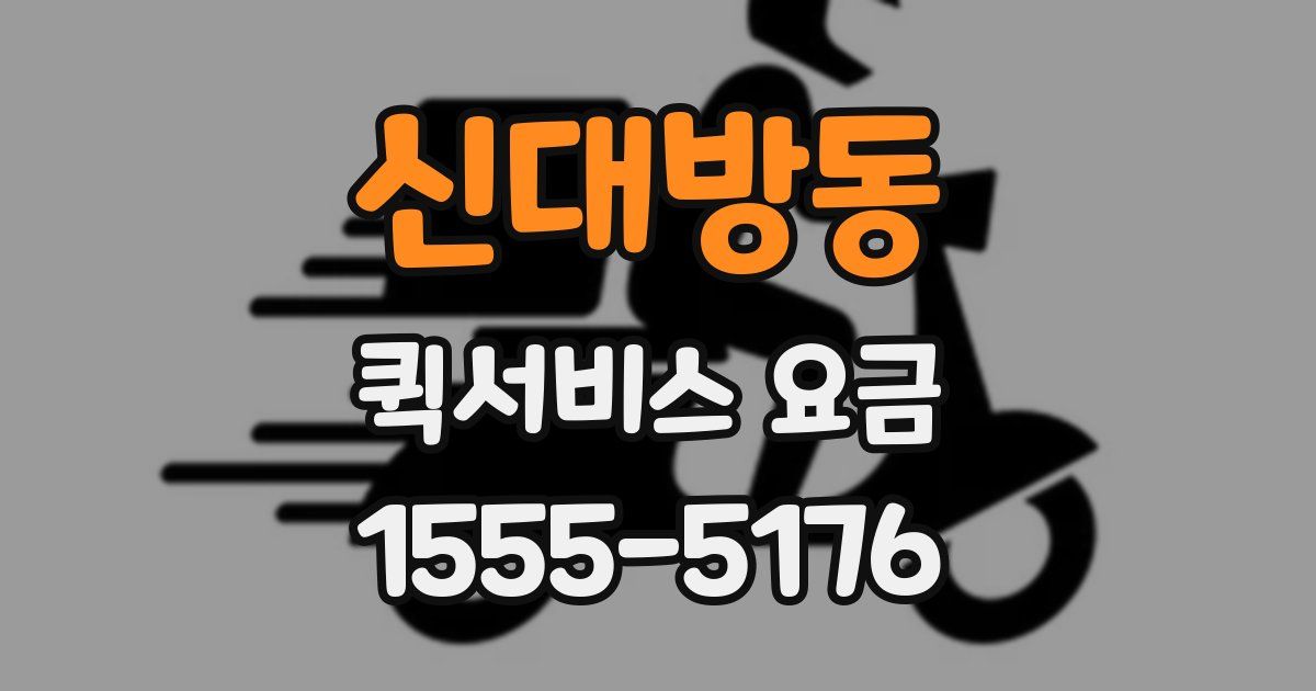 신대방동 퀵서비스 요금