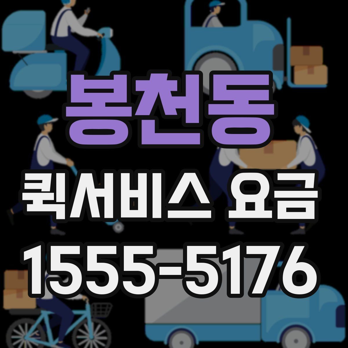 봉천동 퀵서비스 요금 거리와 무게 기준 정리
