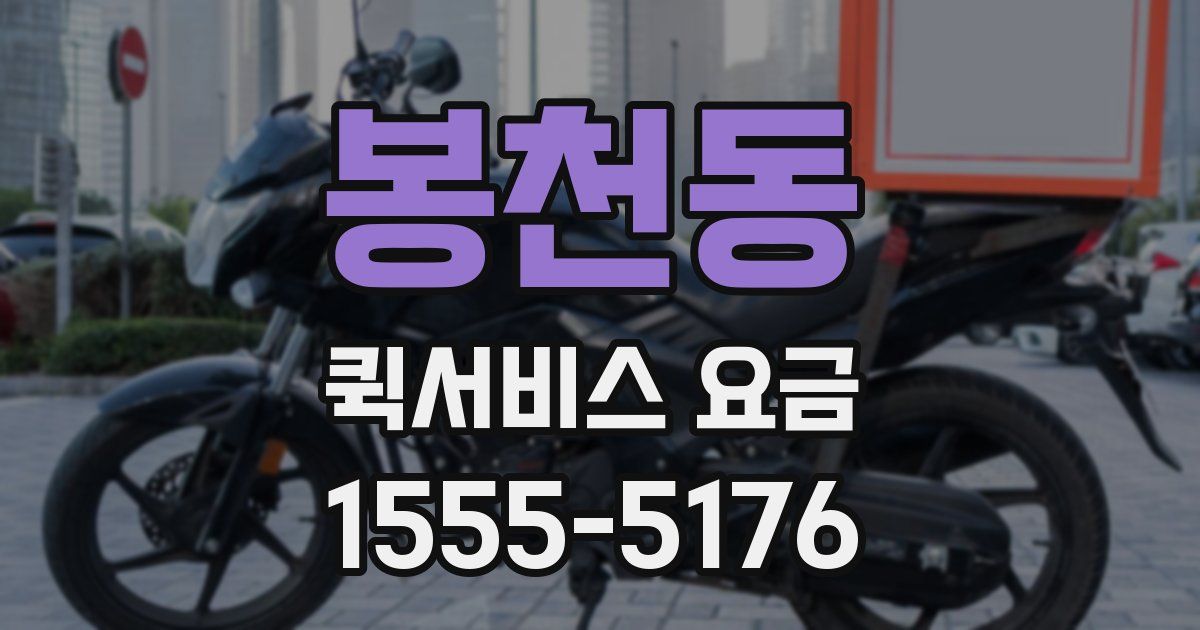 봉천동 퀵서비스 요금