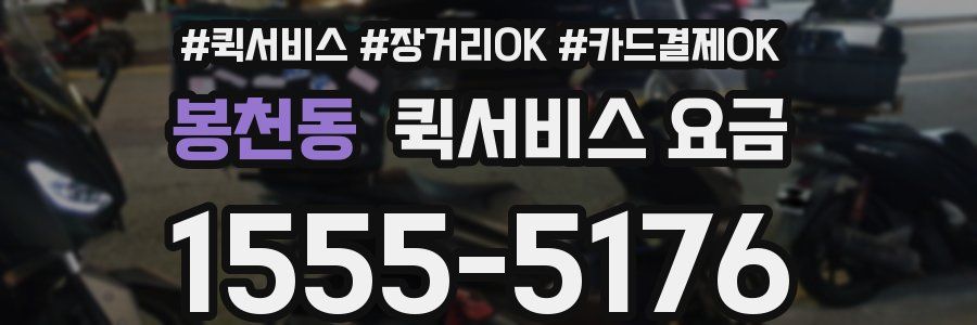 봉천동 퀵서비스 요금