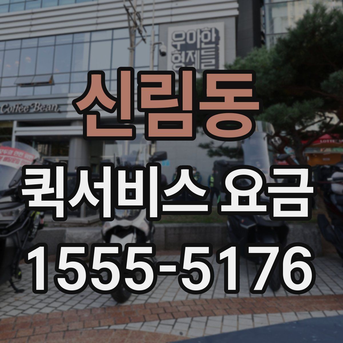 신림동 퀵서비스 요금 회사 물품 전달에 적합한 방식