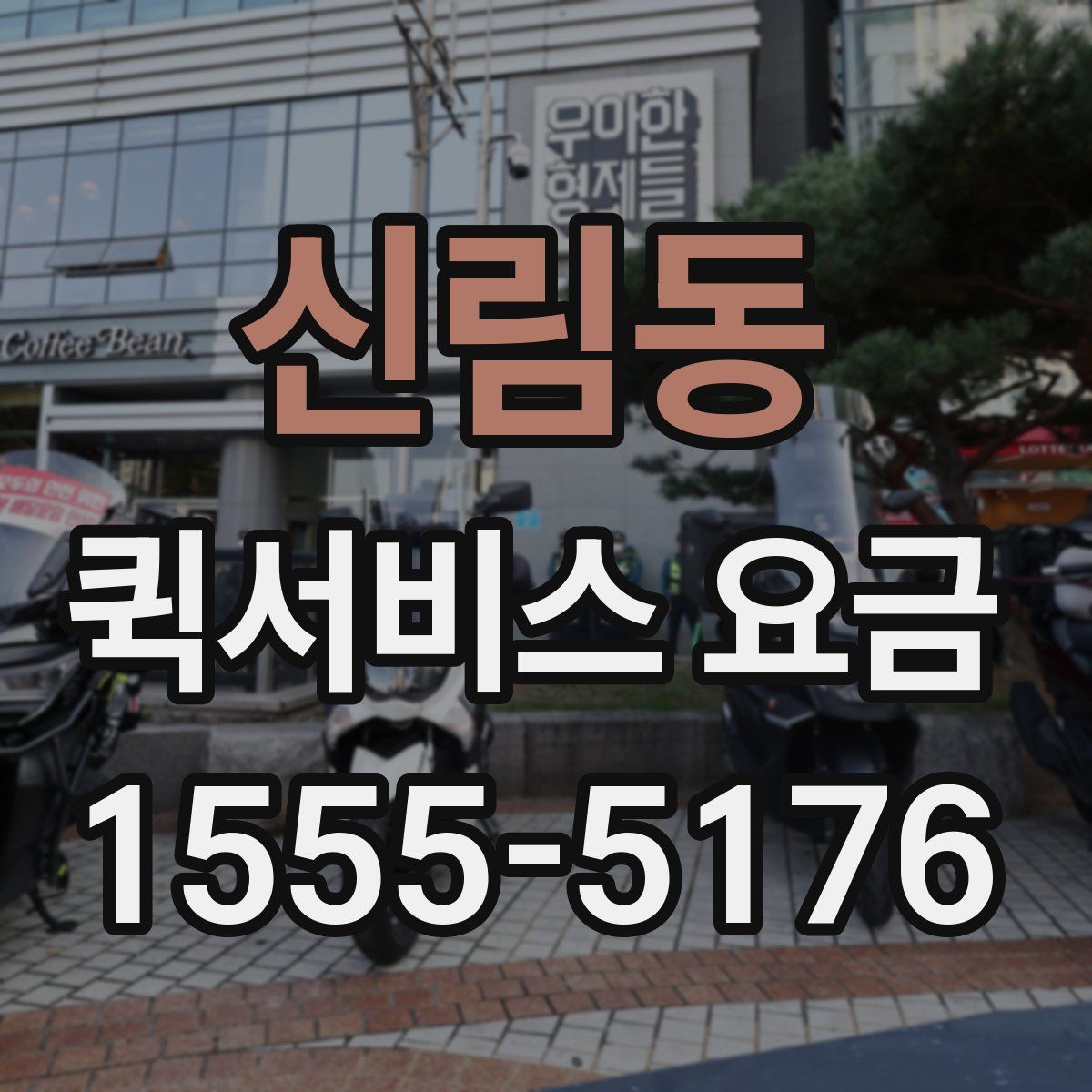 신림동 퀵서비스 요금