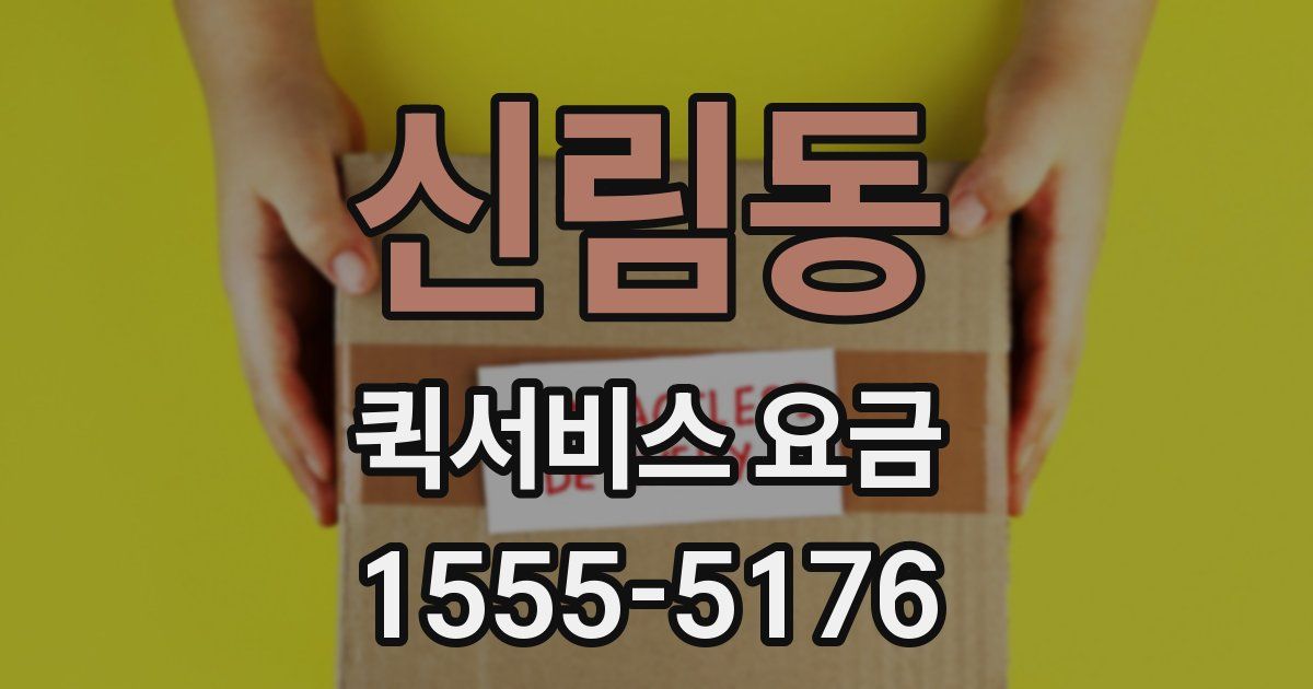 신림동 퀵서비스 요금