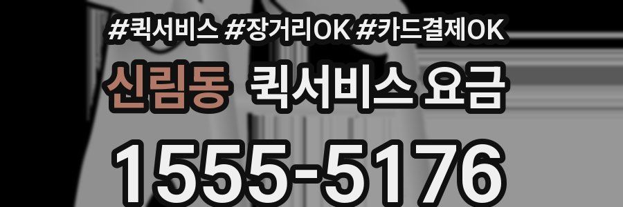 신림동 퀵서비스 요금