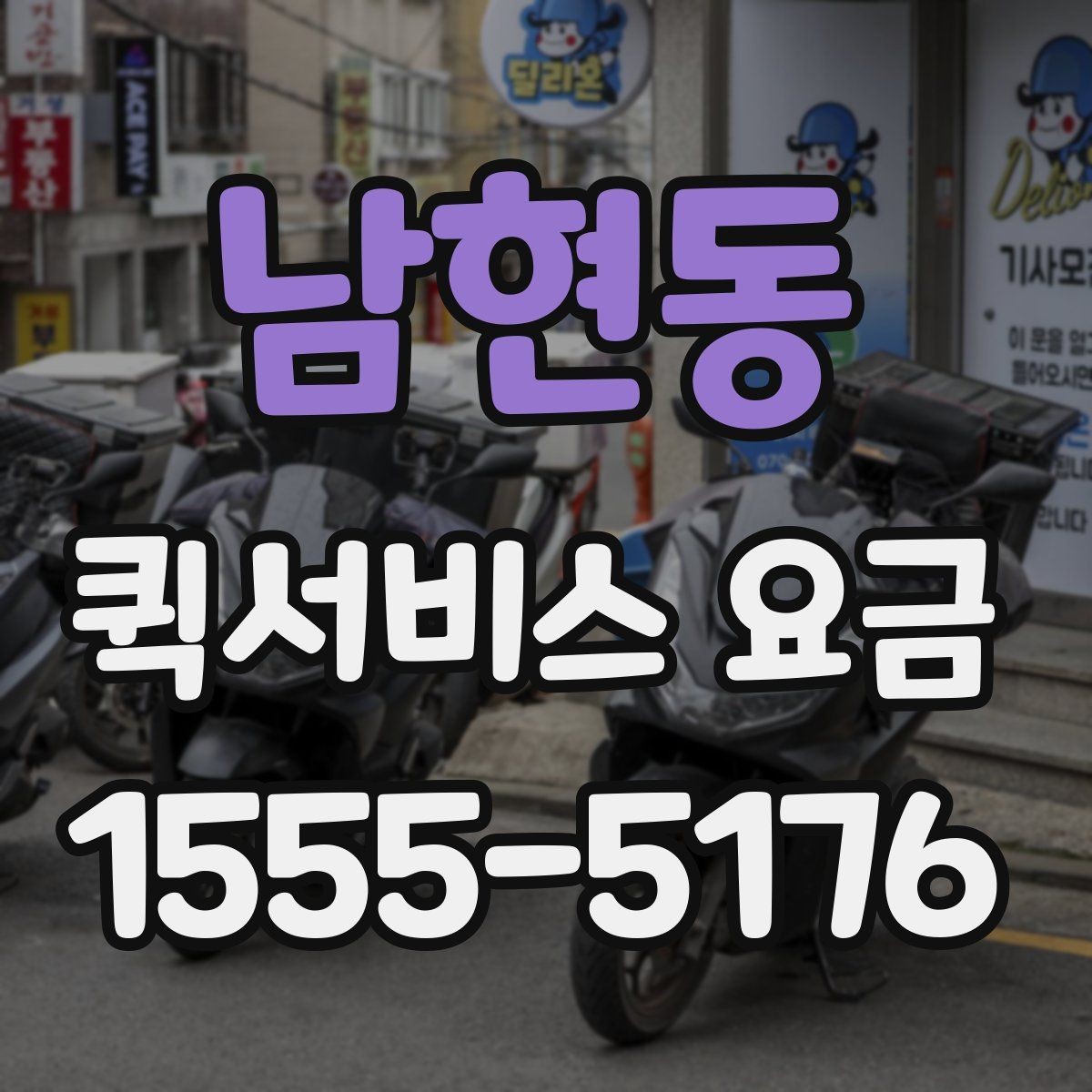남현동 퀵서비스 요금 빠른 접수와 일반 접수 비교