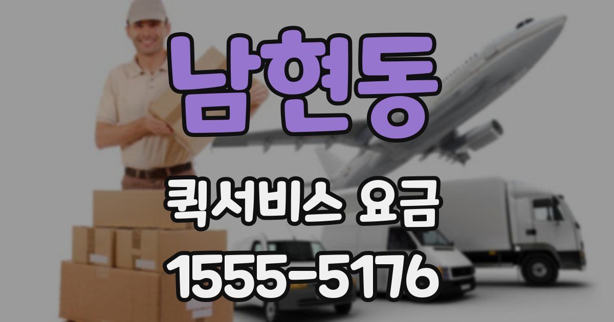 남현동 퀵서비스 요금