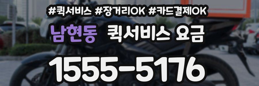 남현동 퀵서비스 요금