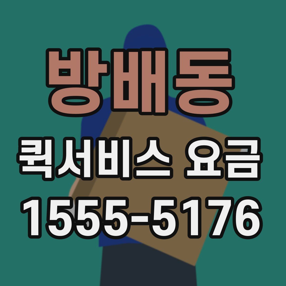 방배동 퀵서비스 요금 비용 문의 시 준비할 내용