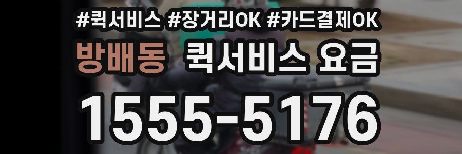 방배동 퀵서비스 요금