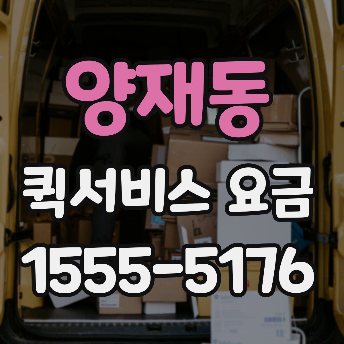 양재동 퀵서비스 요금 배송 시간대별 변동 여부