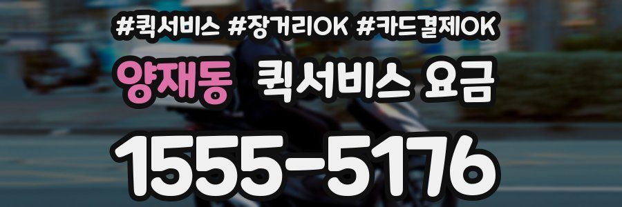 양재동 퀵서비스 요금