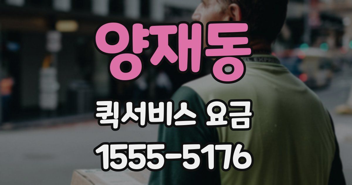 양재동 퀵서비스 요금