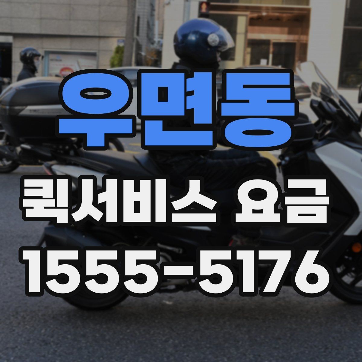 우면동 퀵서비스 요금 자주 문의하는 항목 한눈에 보기