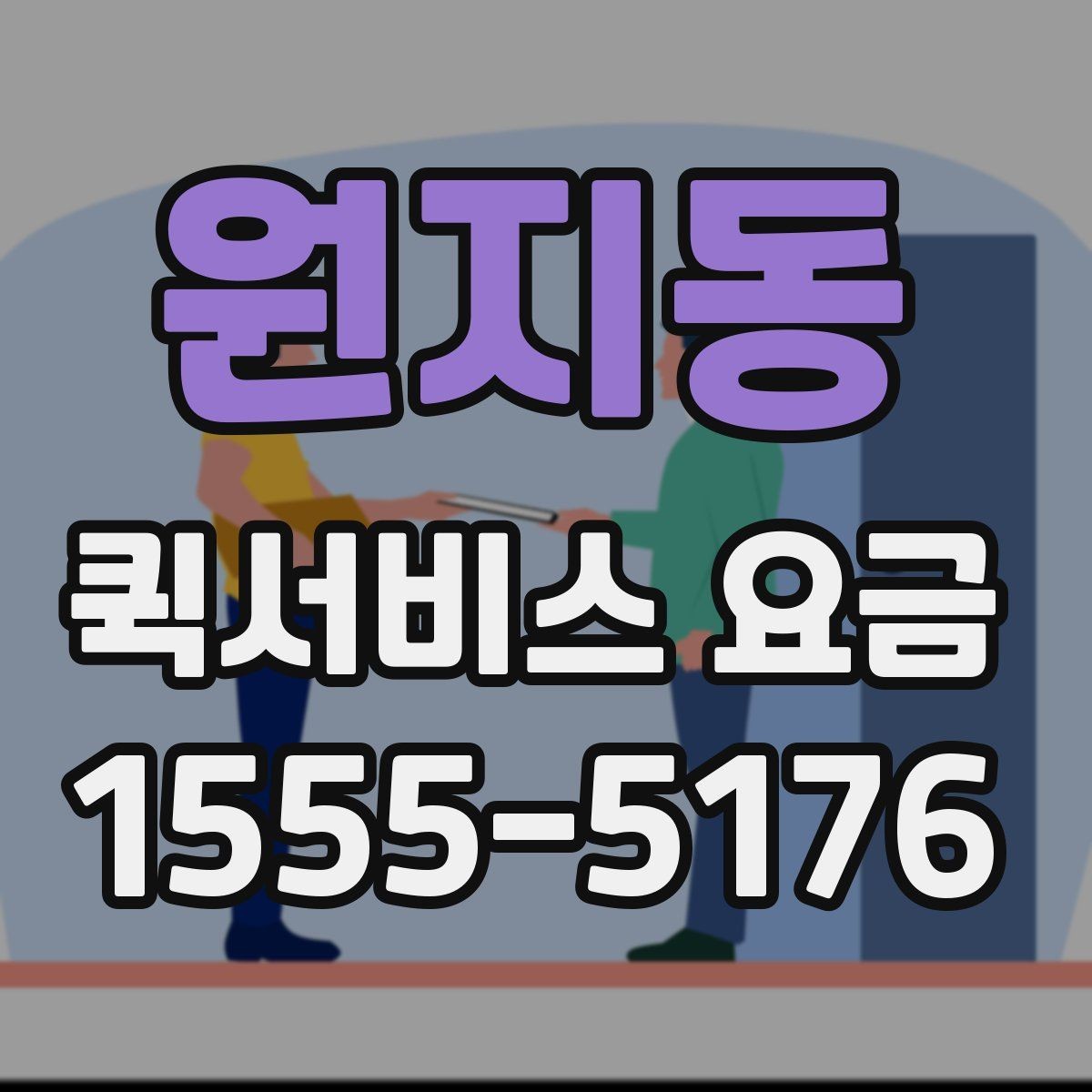 원지동 퀵서비스 요금 계산이 달라지는 대표 사례