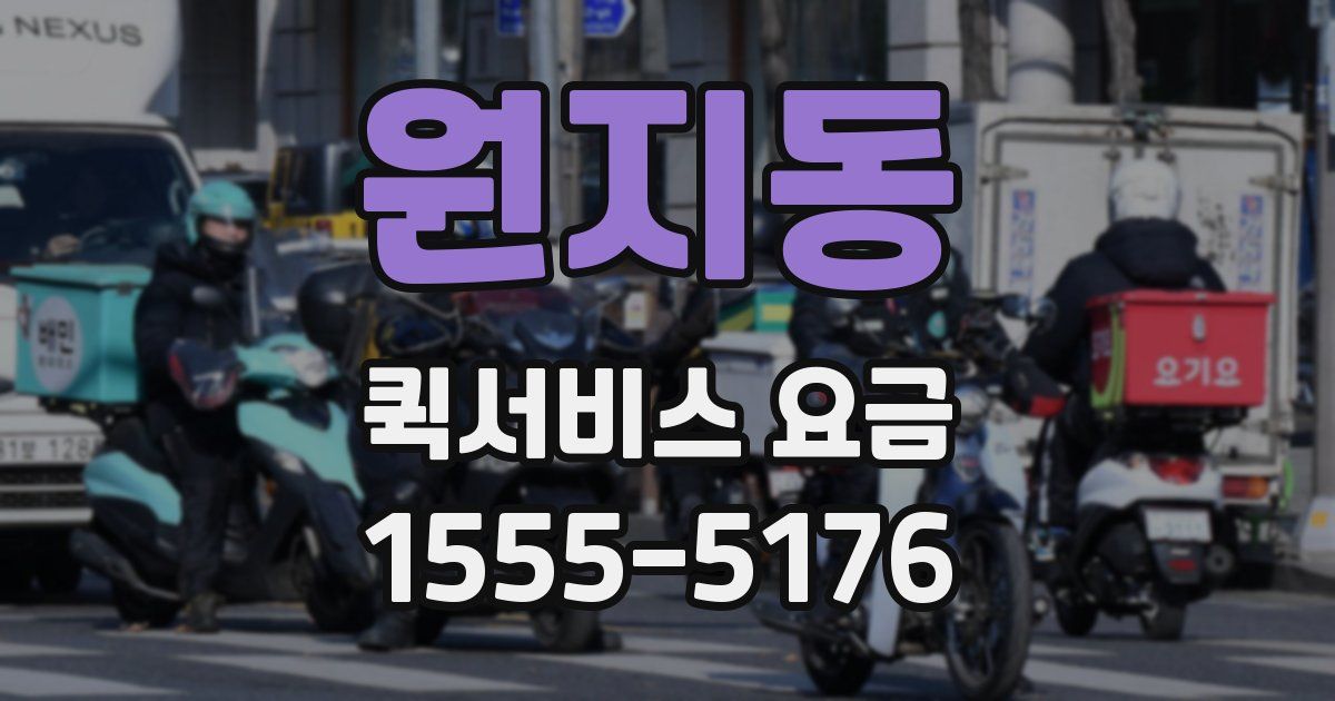 원지동 퀵서비스 요금