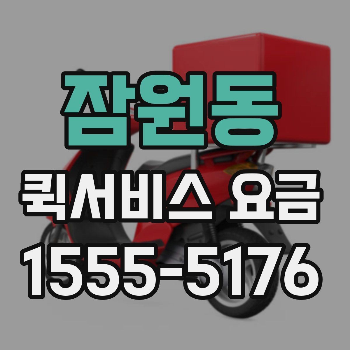 잠원동 퀵서비스 요금 운송 거리 계산 시 꼭 알아둘 점