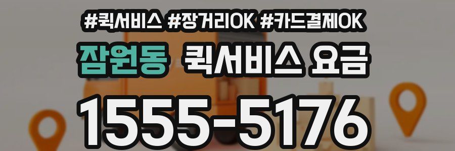 잠원동 퀵서비스 요금