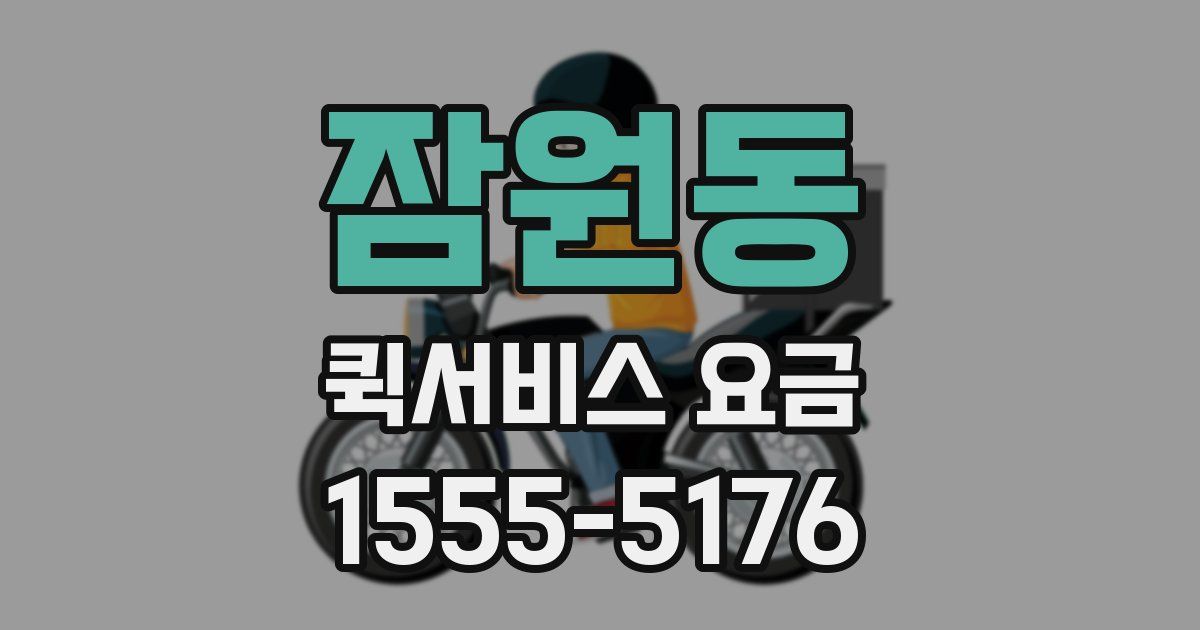 잠원동 퀵서비스 요금