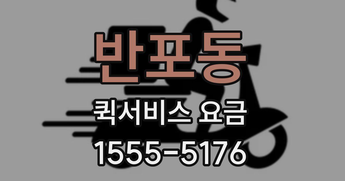 반포동 퀵서비스 요금