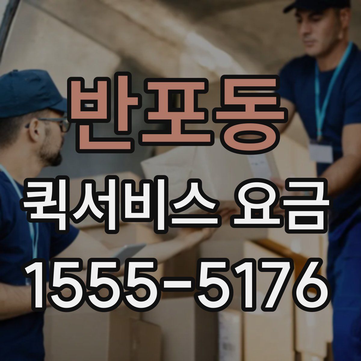 반포동 퀵서비스 요금