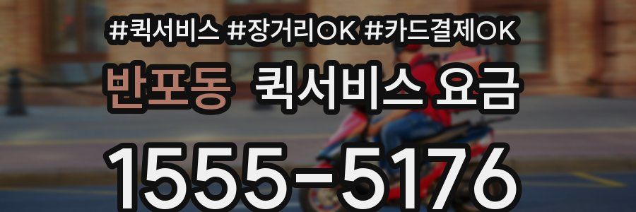 반포동 퀵서비스 요금