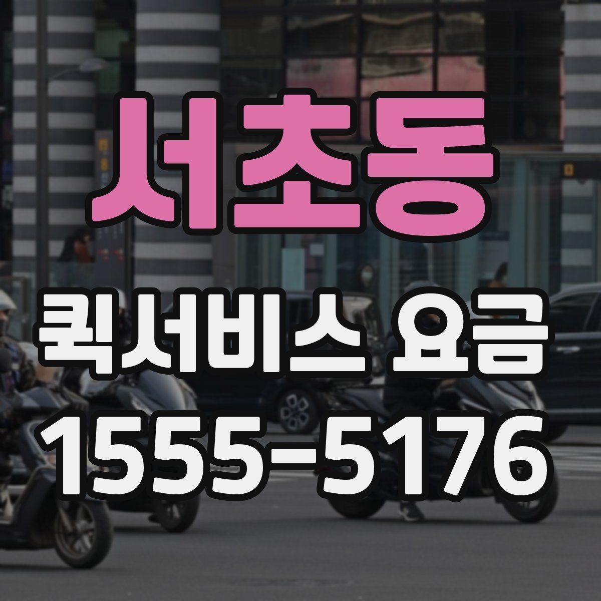 서초동 퀵서비스 요금 당일 이용 시 유의사항