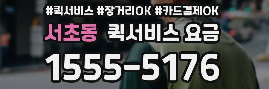 서초동 퀵서비스 요금
