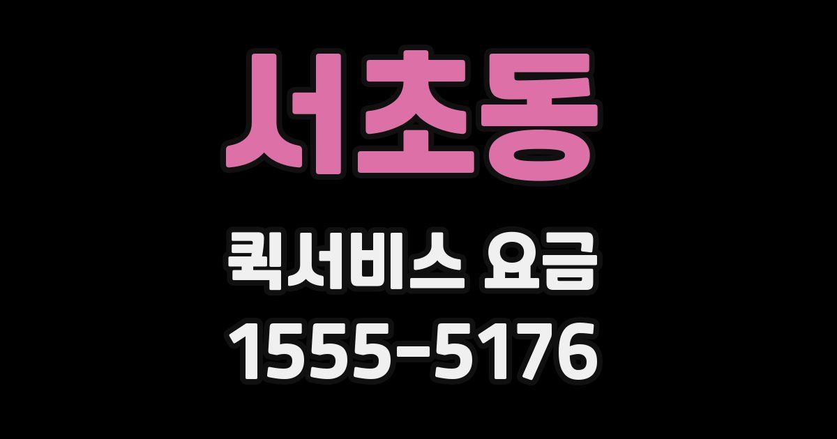 서초동 퀵서비스 요금