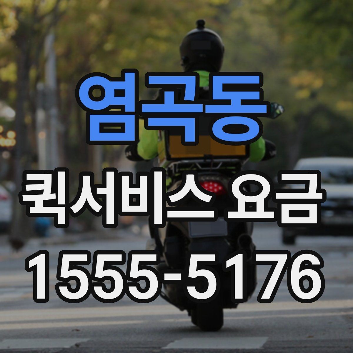 염곡동 퀵서비스 요금 운송 거리 계산 시 이용 전 유의사항