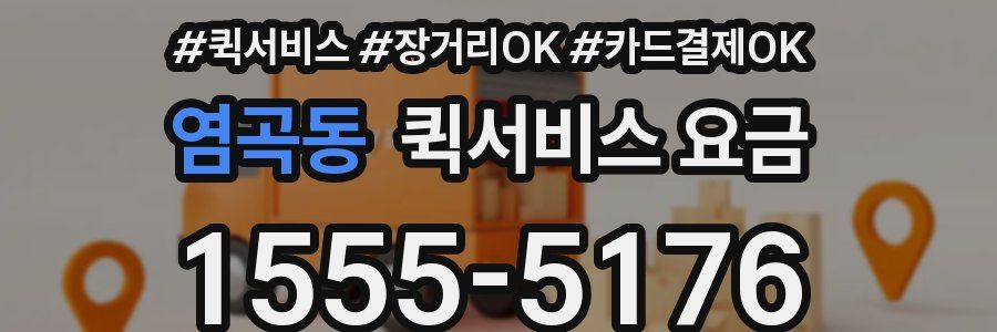 염곡동 퀵서비스 요금