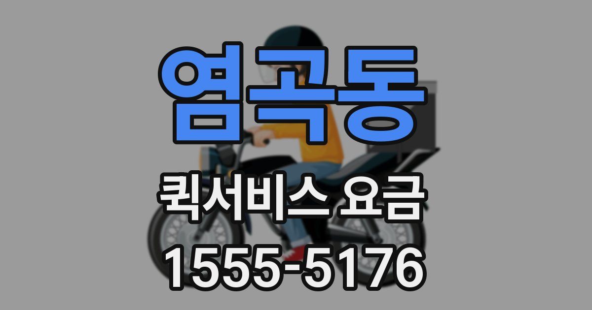 염곡동 퀵서비스 요금
