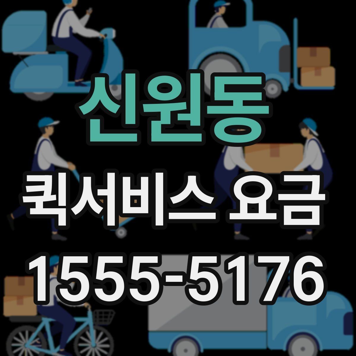 신원동 퀵서비스 요금 도착지 상황에 따라 달라지는 항목