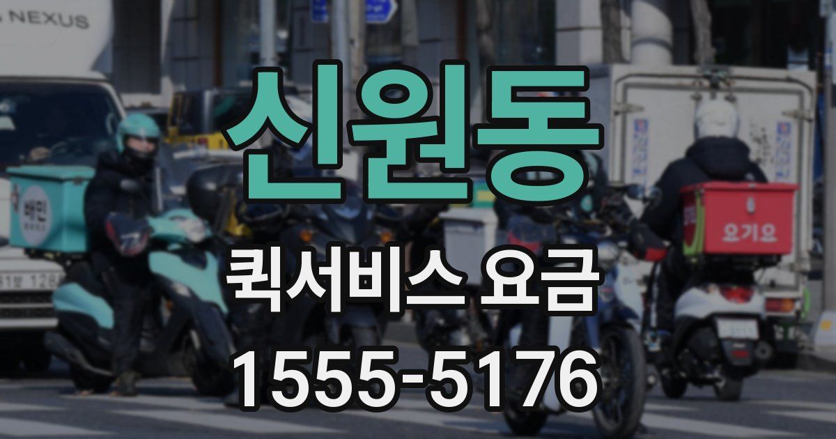 신원동 퀵서비스 요금