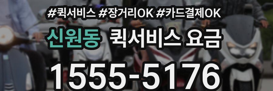 신원동 퀵서비스 요금