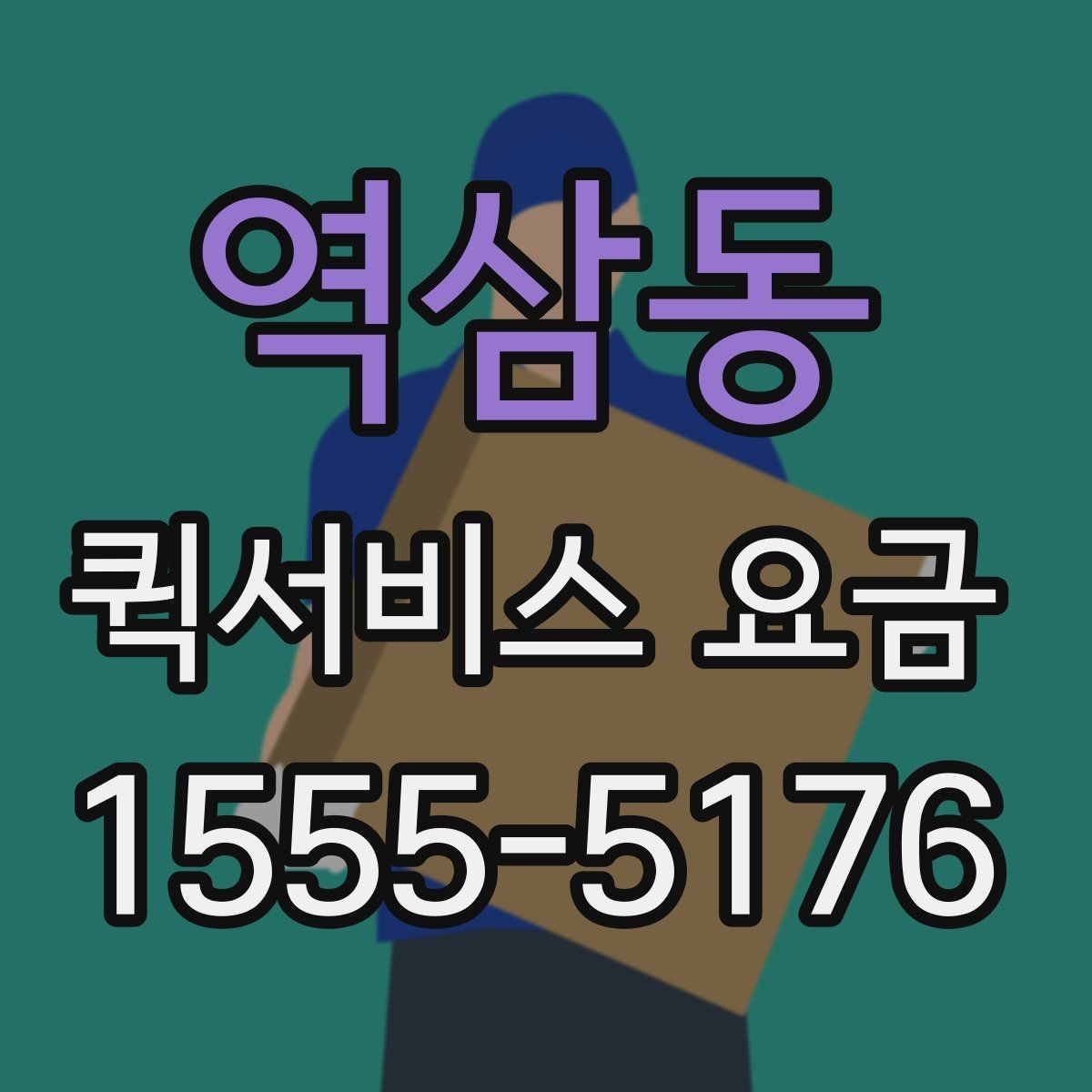 역삼동 퀵서비스 요금 상황별 예상 범위 확인