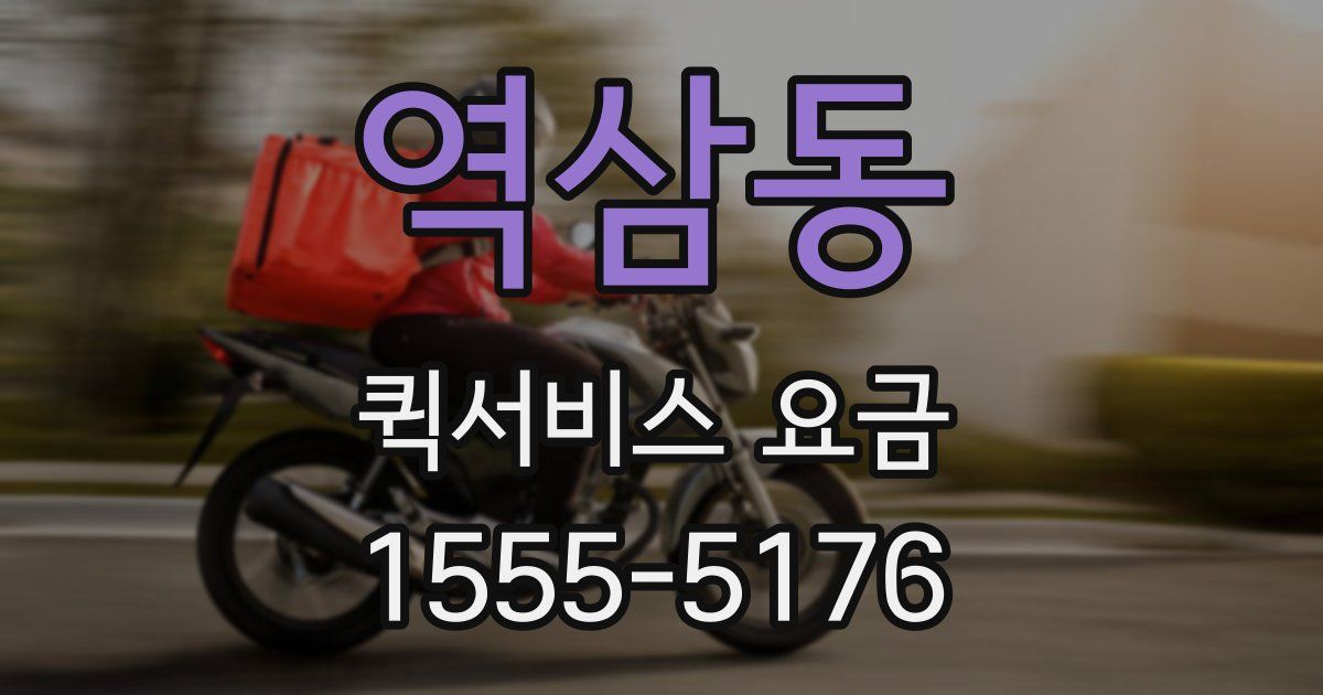역삼동 퀵서비스 요금
